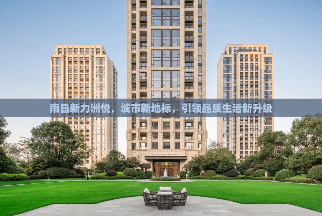 南昌新力洲悅，城市新地標(biāo)，引領(lǐng)品質(zhì)生活新升級