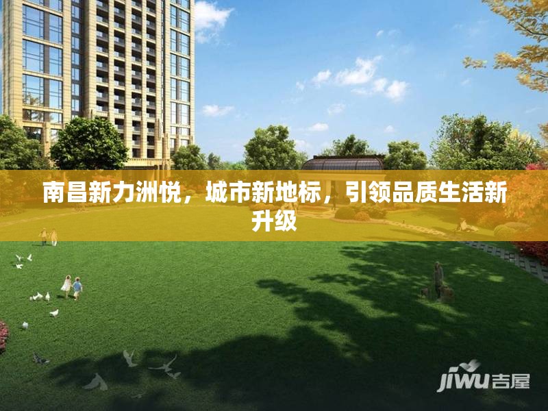 南昌新力洲悅，城市新地標(biāo)，引領(lǐng)品質(zhì)生活新升級