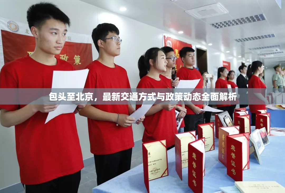 包頭至北京，最新交通方式與政策動態(tài)全面解析