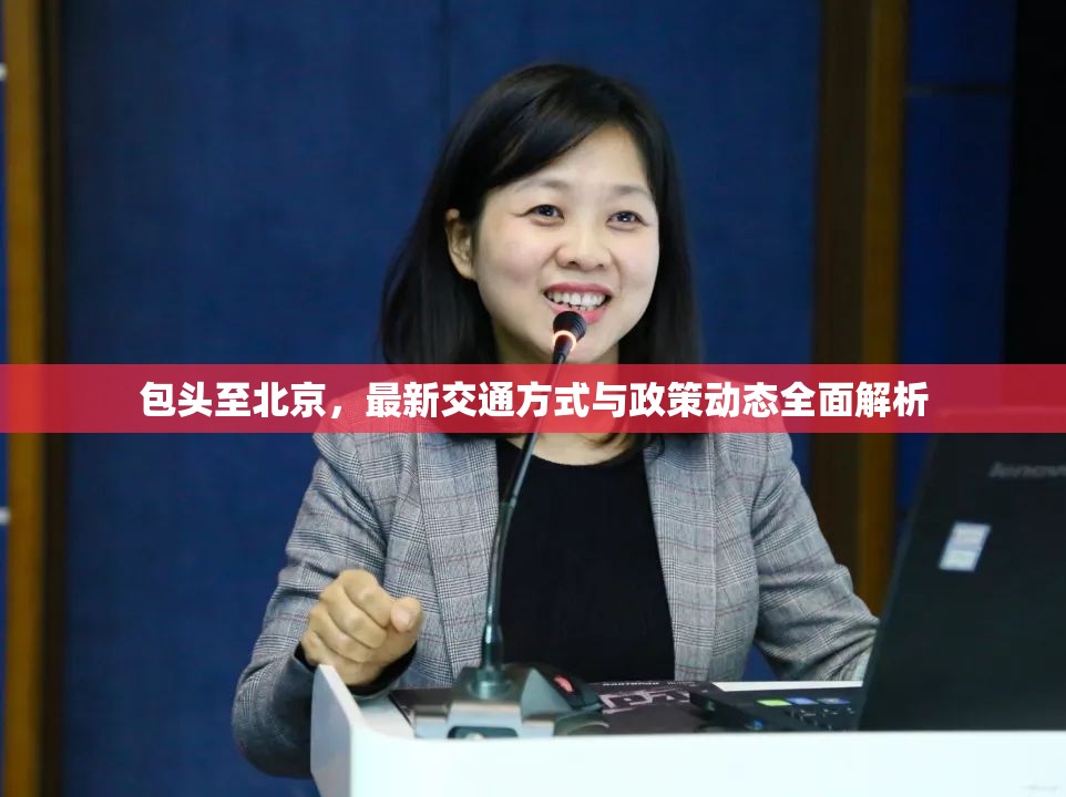 包頭至北京，最新交通方式與政策動態(tài)全面解析