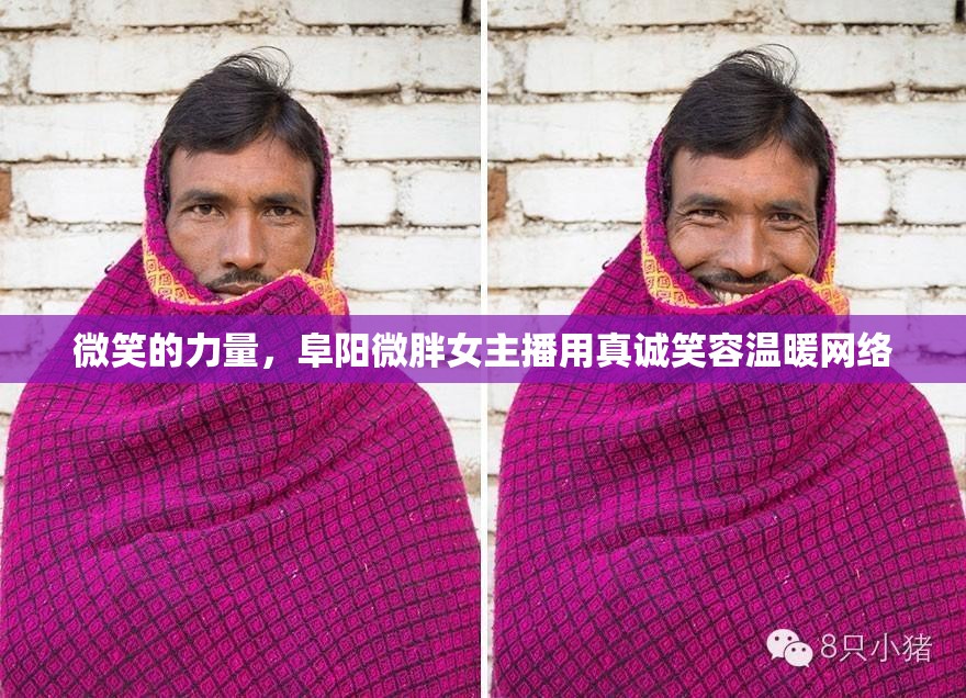 微笑的力量，阜陽微胖女主播用真誠笑容溫暖網(wǎng)絡(luò)