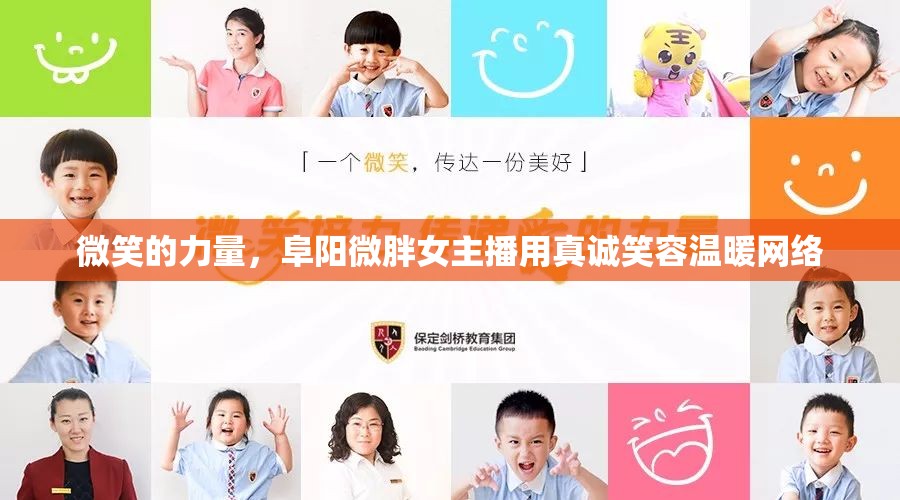 微笑的力量，阜陽微胖女主播用真誠笑容溫暖網(wǎng)絡(luò)