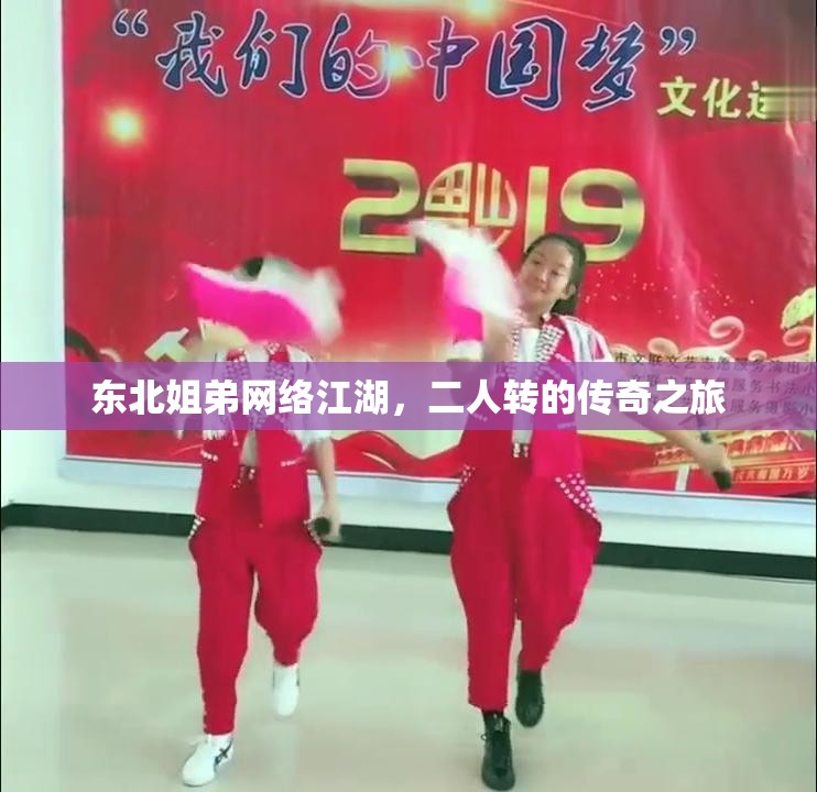 東北姐弟網(wǎng)絡(luò)江湖，二人轉(zhuǎn)的傳奇之旅
