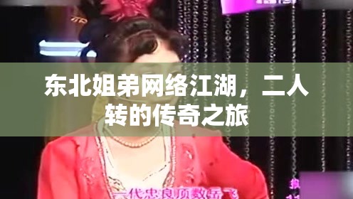 東北姐弟網(wǎng)絡(luò)江湖，二人轉(zhuǎn)的傳奇之旅