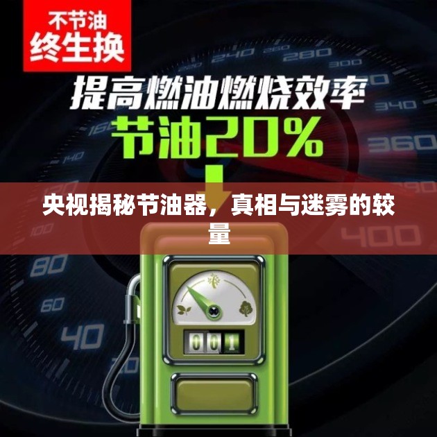 央視揭秘節(jié)油器，真相與迷霧的較量