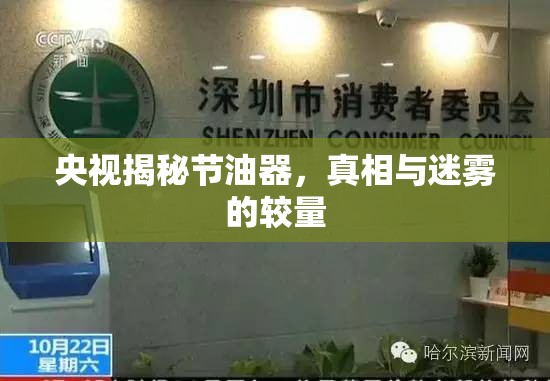 央視揭秘節(jié)油器，真相與迷霧的較量