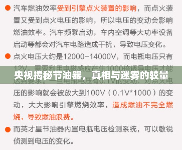 央視揭秘節(jié)油器，真相與迷霧的較量