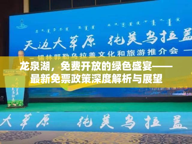 龍泉湖，免費(fèi)開放的綠色盛宴——最新免票政策深度解析與展望