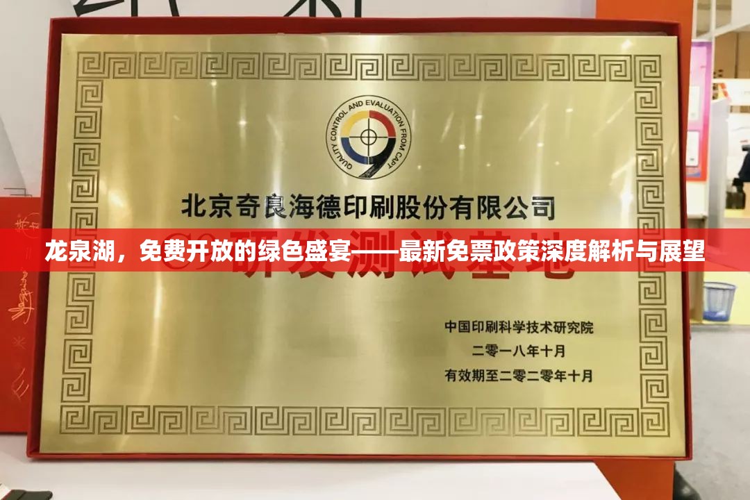 龍泉湖，免費(fèi)開放的綠色盛宴——最新免票政策深度解析與展望