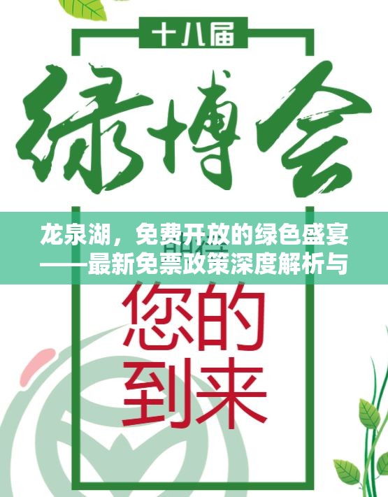 龍泉湖，免費(fèi)開放的綠色盛宴——最新免票政策深度解析與展望