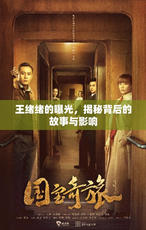 王緒緒的曝光，揭秘背后的故事與影響