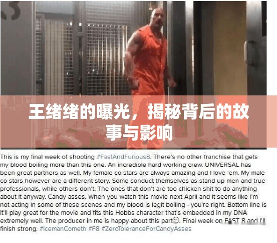 王緒緒的曝光，揭秘背后的故事與影響