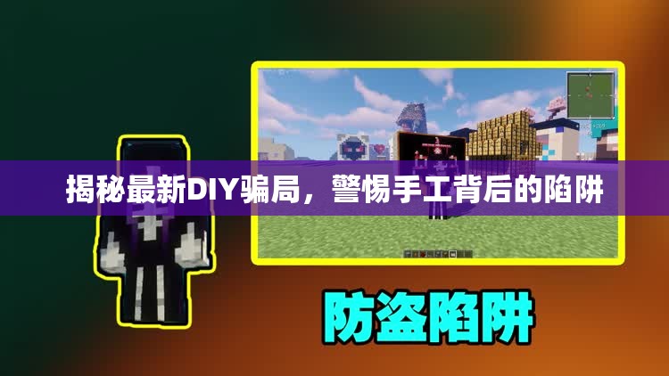 揭秘最新DIY騙局，警惕手工背后的陷阱