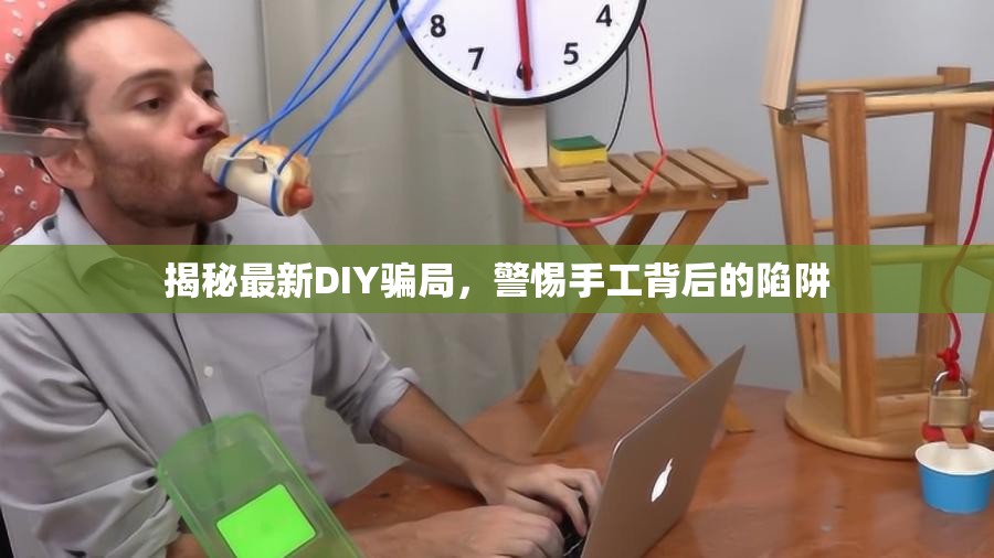 揭秘最新DIY騙局，警惕手工背后的陷阱