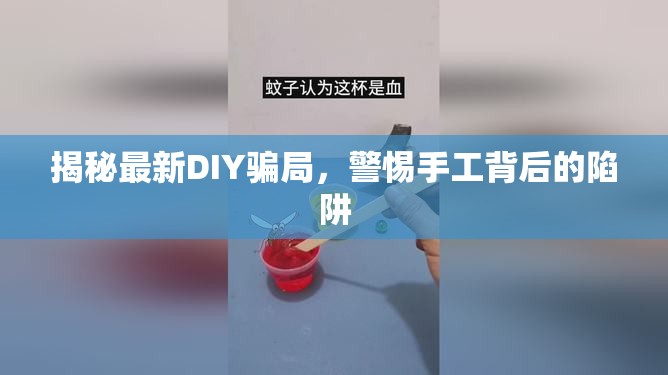 揭秘最新DIY騙局，警惕手工背后的陷阱