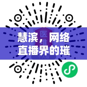 慧濱，網(wǎng)絡(luò)直播界的璀璨新星，用智慧與魅力點亮每個夜晚