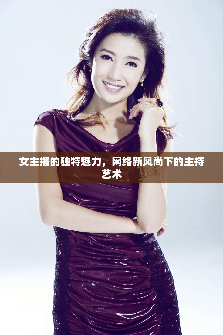 女主播的獨(dú)特魅力，網(wǎng)絡(luò)新風(fēng)尚下的主持藝術(shù)