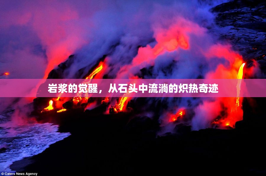 巖漿的覺醒，從石頭中流淌的熾熱奇跡