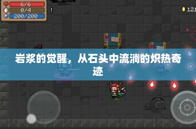 巖漿的覺醒，從石頭中流淌的熾熱奇跡