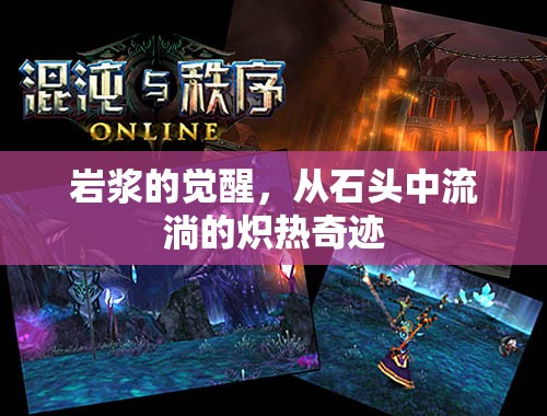 巖漿的覺醒，從石頭中流淌的熾熱奇跡