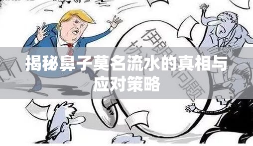 揭秘鼻子莫名流水的真相與應(yīng)對策略