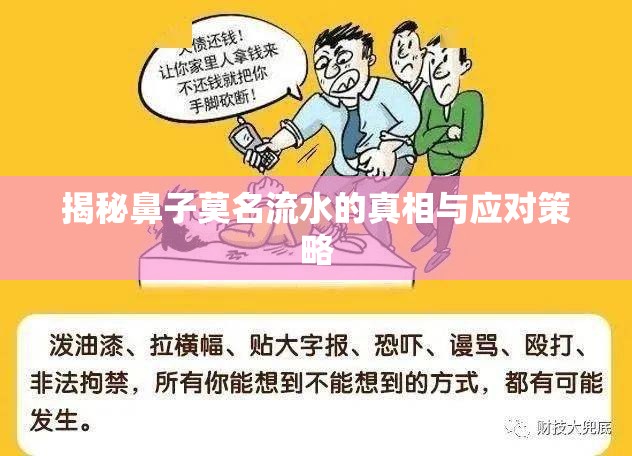揭秘鼻子莫名流水的真相與應(yīng)對策略