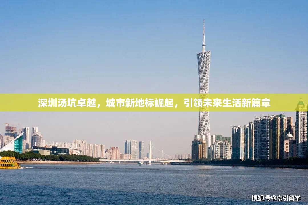 深圳湯坑卓越，城市新地標崛起，引領(lǐng)未來生活新篇章