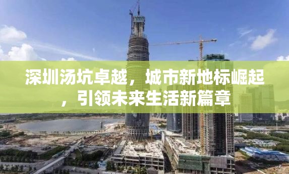 深圳湯坑卓越，城市新地標崛起，引領(lǐng)未來生活新篇章