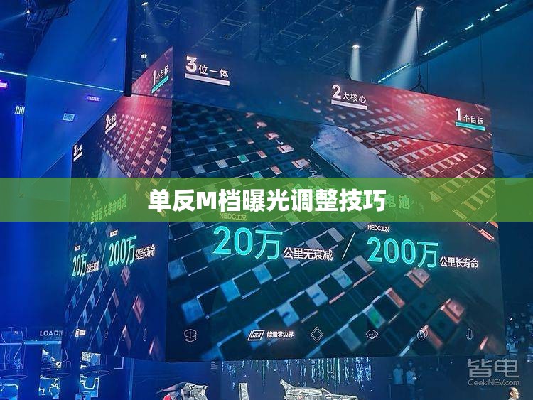 單反M檔曝光調(diào)整技巧