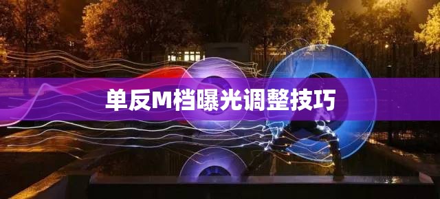 單反M檔曝光調(diào)整技巧