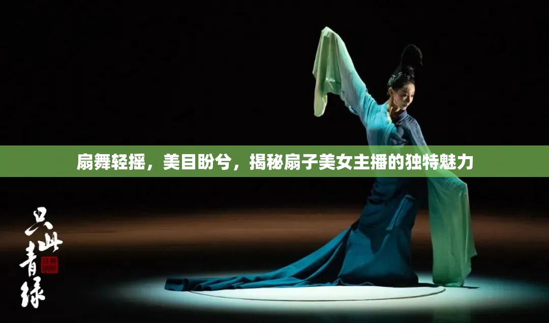 扇舞輕搖，美目盼兮，揭秘扇子美女主播的獨特魅力