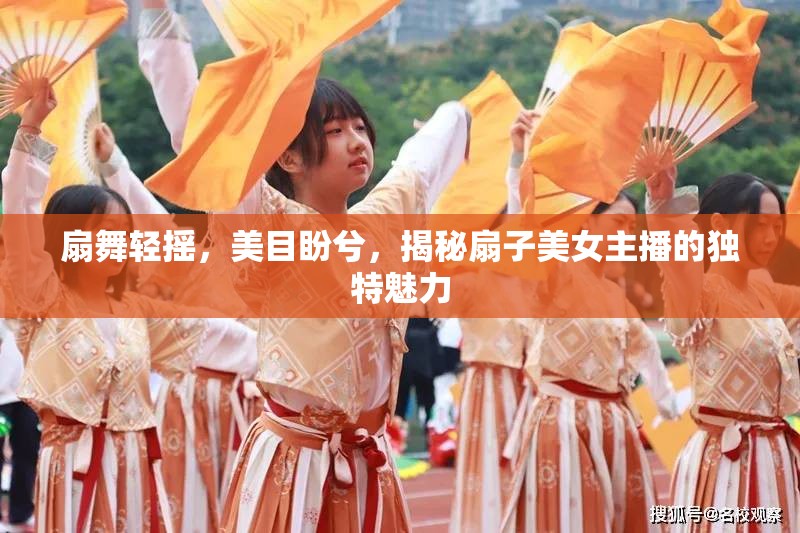 扇舞輕搖，美目盼兮，揭秘扇子美女主播的獨特魅力