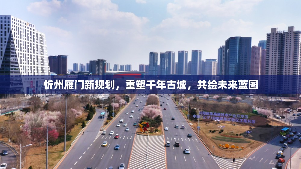 忻州雁門新規(guī)劃，重塑千年古城，共繪未來藍圖