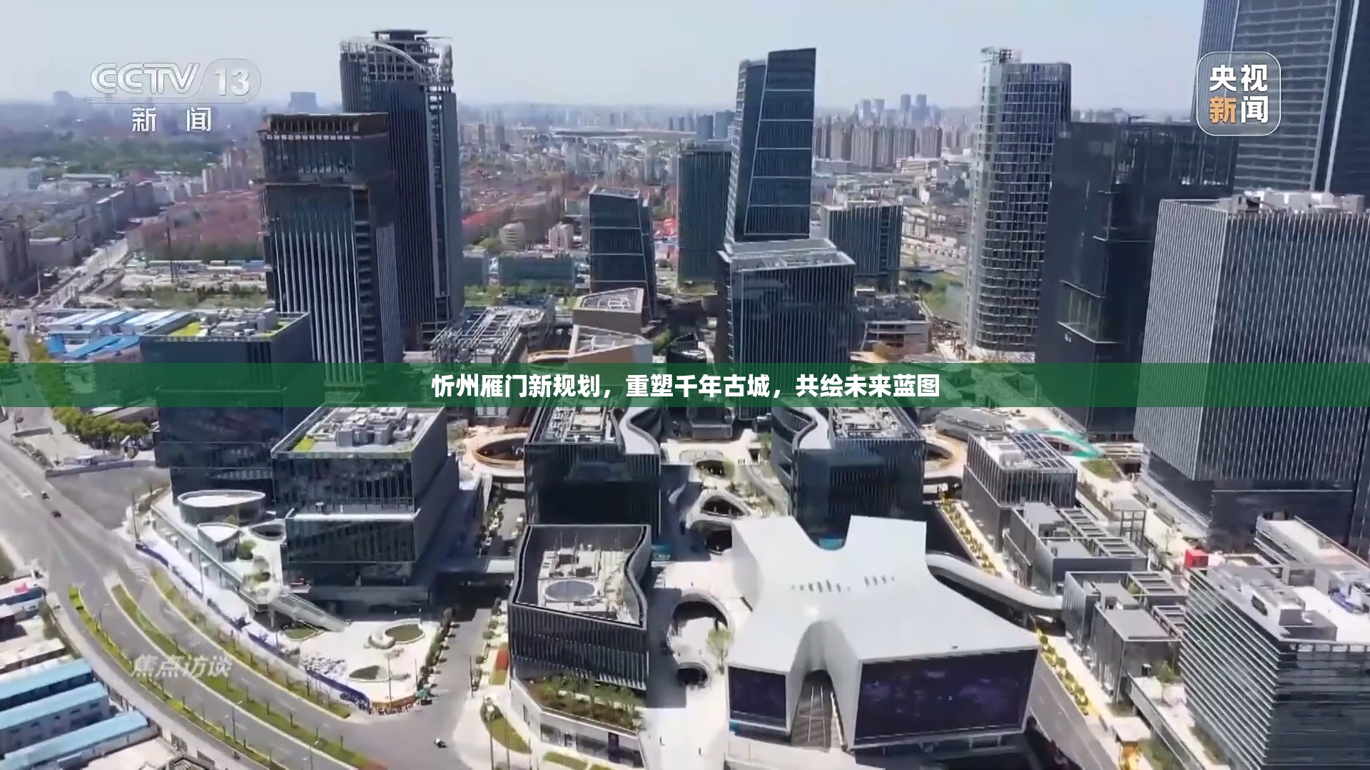 忻州雁門新規(guī)劃，重塑千年古城，共繪未來藍圖