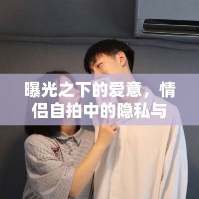 曝光之下的愛意，情侶自拍中的隱私與界限