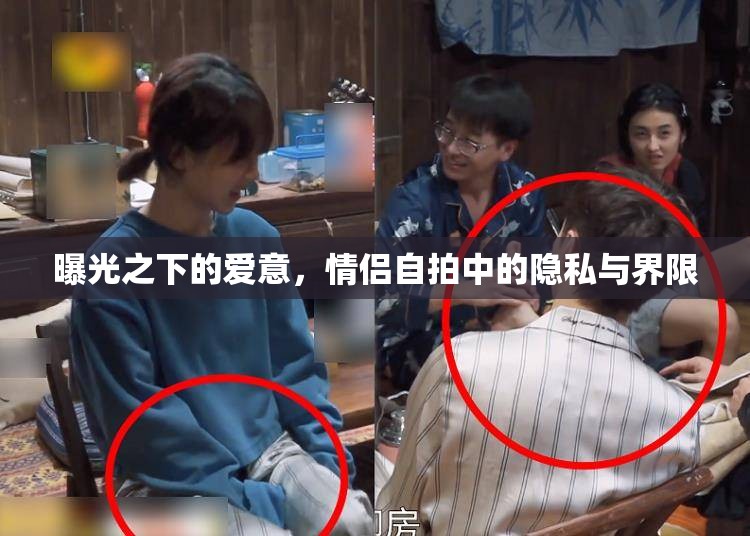 曝光之下的愛意，情侶自拍中的隱私與界限