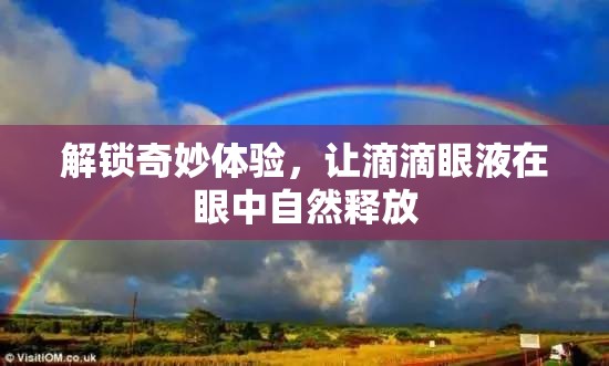 解鎖奇妙體驗，讓滴滴眼液在眼中自然釋放