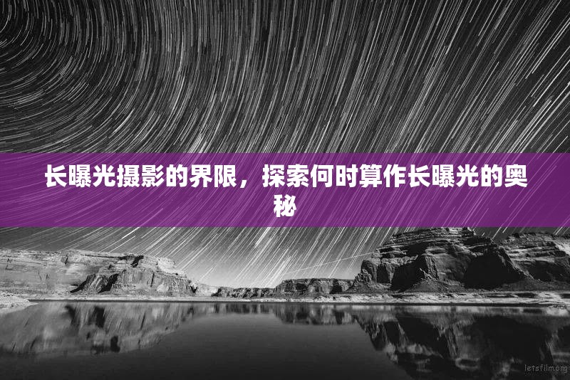 長曝光攝影的界限，探索何時算作長曝光的奧秘