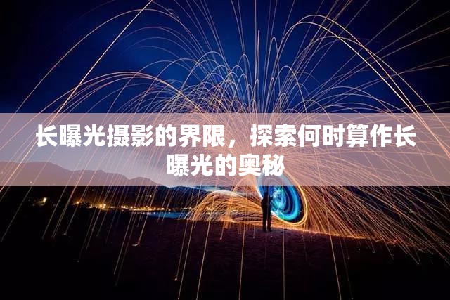 長曝光攝影的界限，探索何時算作長曝光的奧秘