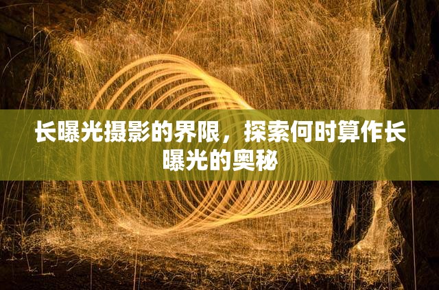 長曝光攝影的界限，探索何時算作長曝光的奧秘