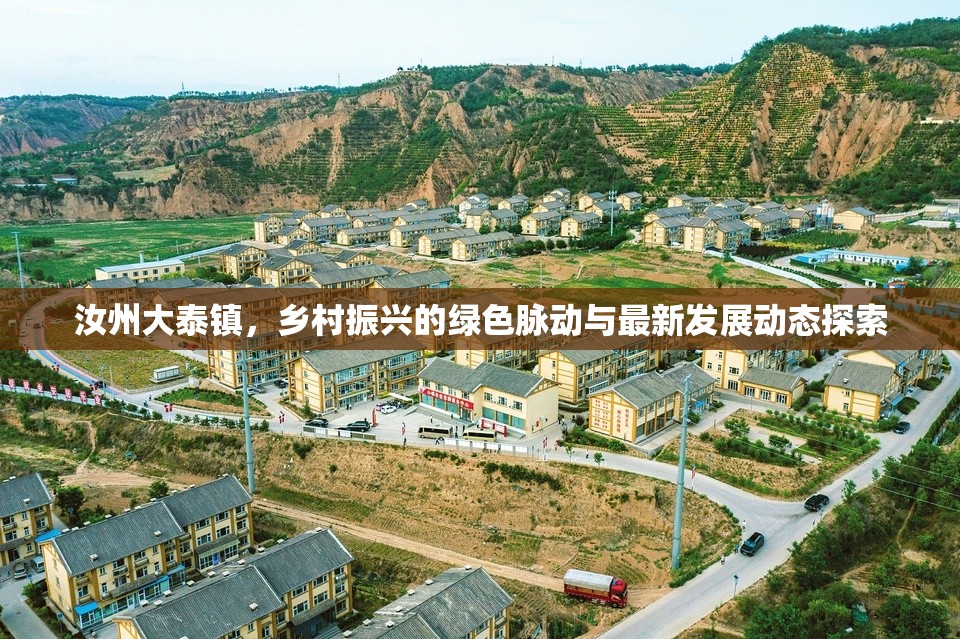 汝州大泰鎮(zhèn)，鄉(xiāng)村振興的綠色脈動與最新發(fā)展動態(tài)探索