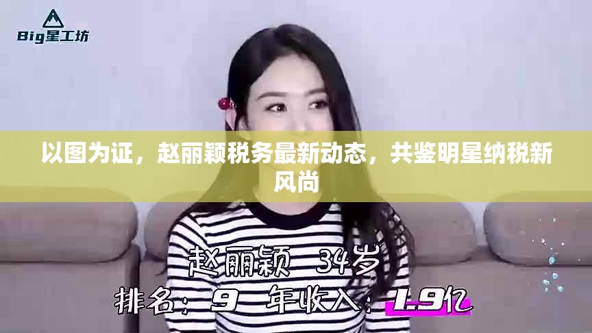 以圖為證，趙麗穎稅務(wù)最新動態(tài)，共鑒明星納稅新風(fēng)尚