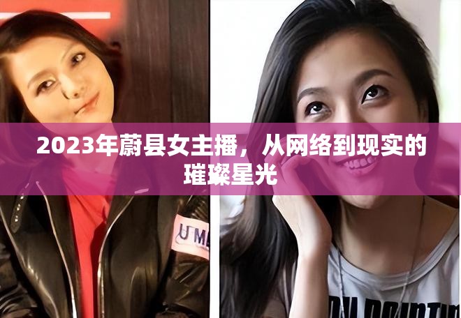 2023年蔚縣女主播，從網(wǎng)絡(luò)到現(xiàn)實(shí)的璀璨星光