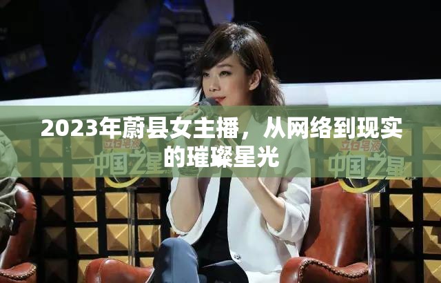 2023年蔚縣女主播，從網(wǎng)絡(luò)到現(xiàn)實(shí)的璀璨星光