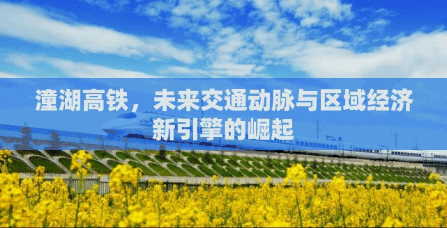 潼湖高鐵，未來交通動脈與區(qū)域經(jīng)濟新引擎的崛起
