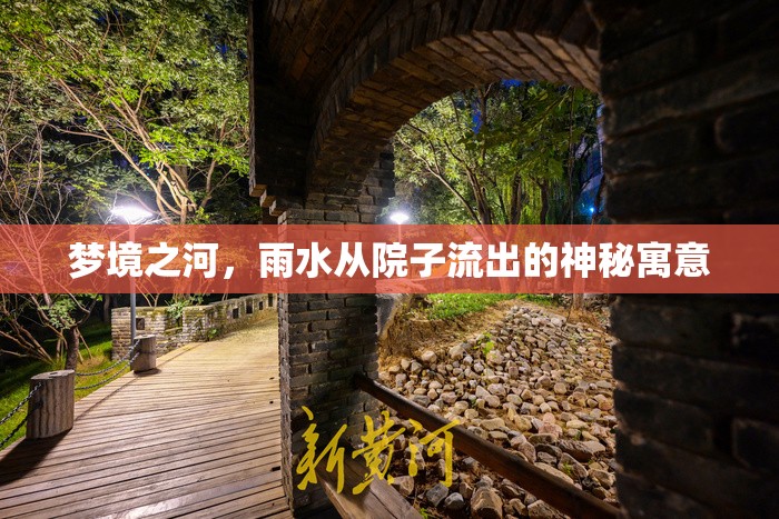 夢(mèng)境之河，雨水從院子流出的神秘寓意