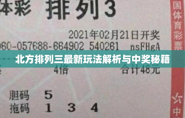 北方排列三最新玩法解析與中獎秘籍