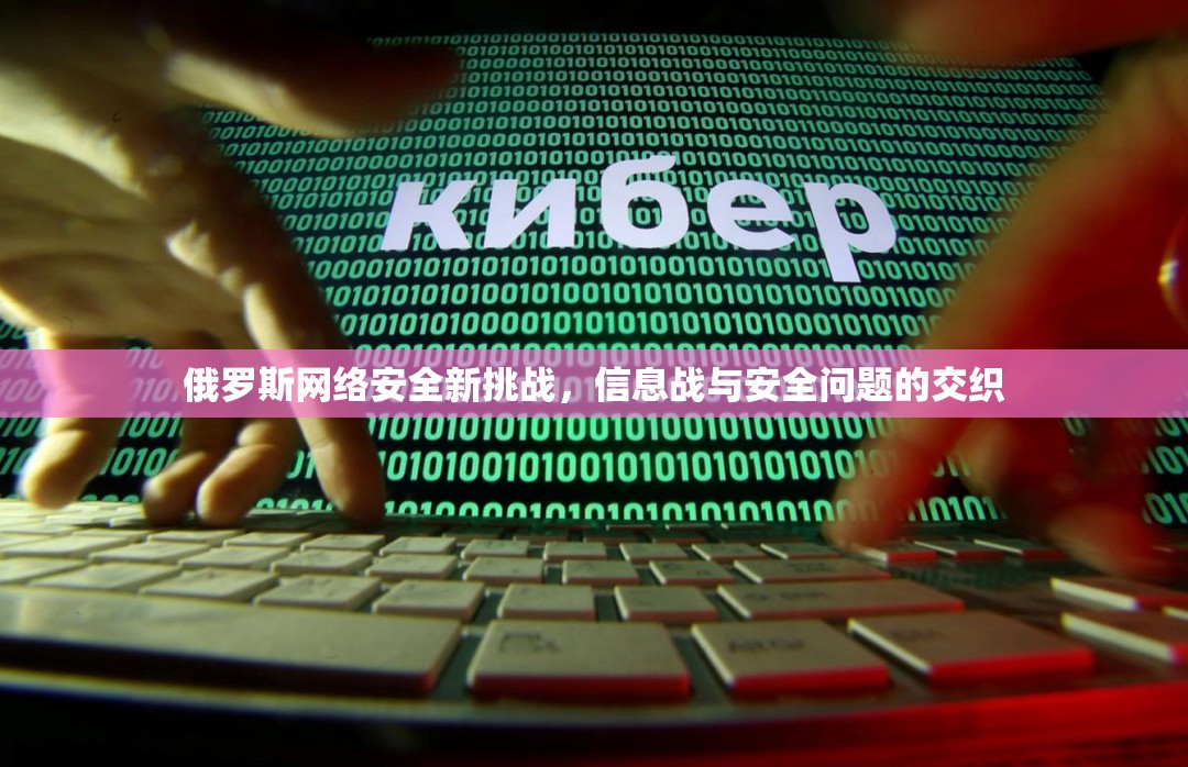 俄羅斯網(wǎng)絡(luò)安全新挑戰(zhàn)，信息戰(zhàn)與安全問題的交織