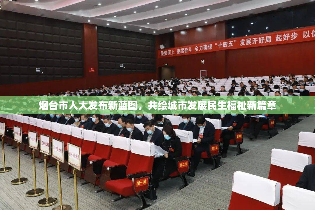 煙臺(tái)市人大發(fā)布新藍(lán)圖，共繪城市發(fā)展民生福祉新篇章