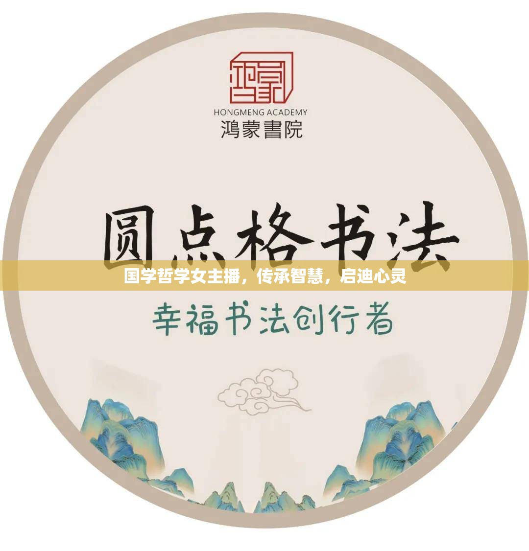 國(guó)學(xué)哲學(xué)女主播，傳承智慧，啟迪心靈